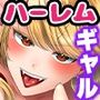 家出制服ギャル三人を泊めてあげたら俺に従順セフレができた。ち◯ぽのデカすぎる俺が相性最高ドスケベギャルと出会ってしまった！