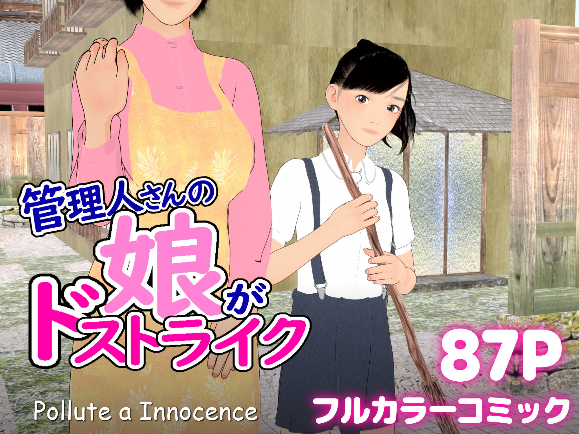 管理人さんの娘がドストライク 画像1