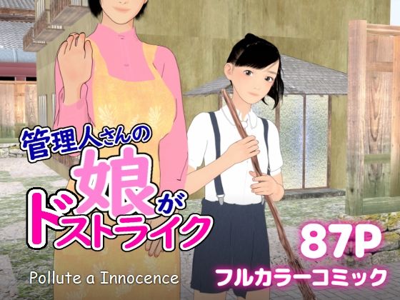 管理人さんの娘がドストライク