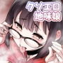 クソエロ地味娘と筋肉先輩と俺
