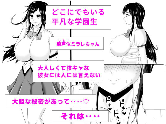 露出少女ミラレちゃん 画像1