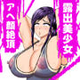 露出少女ミラレちゃん
