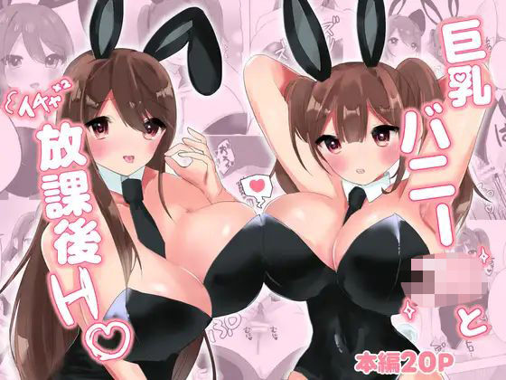 巨乳バニー○○とイチャ×2放課後H(はーと)