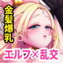 性奴●エルフの相続問題について2〜葬儀編〜
