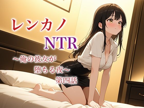レンカノNTR 〜俺の彼女が堕ちる夜〜 第四話
