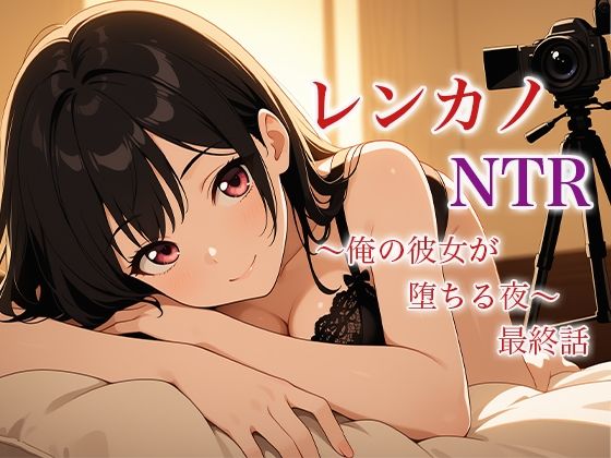 レンカノNTR 〜俺の彼女が堕ちる夜〜 最終話