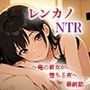 レンカノNTR 〜俺の彼女が堕ちる夜〜 最終話
