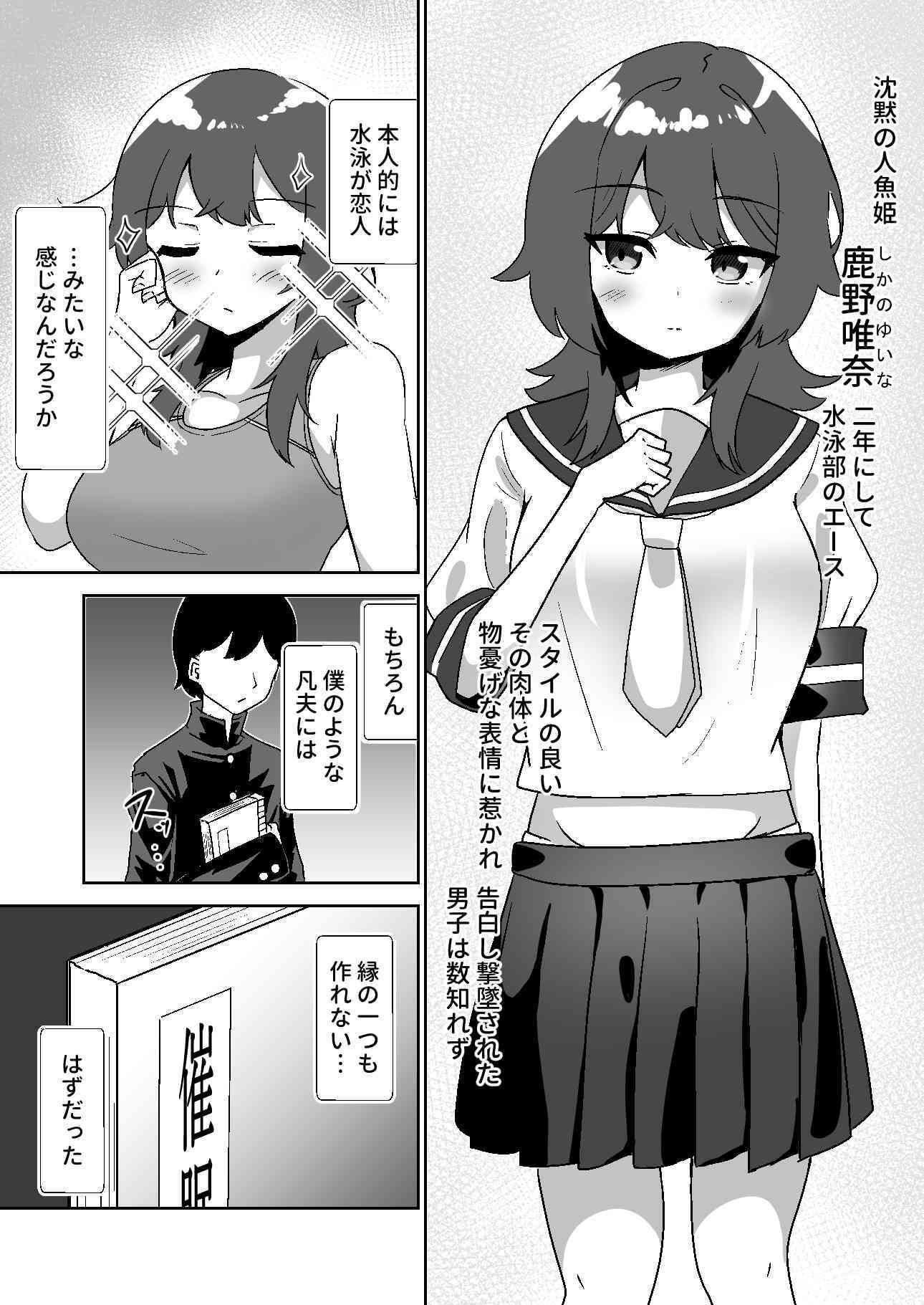 記憶捏造催● 〜巨乳ダウナー水泳部ちゃんの記憶を都合よく改変してガチ恋奴●にする話〜1