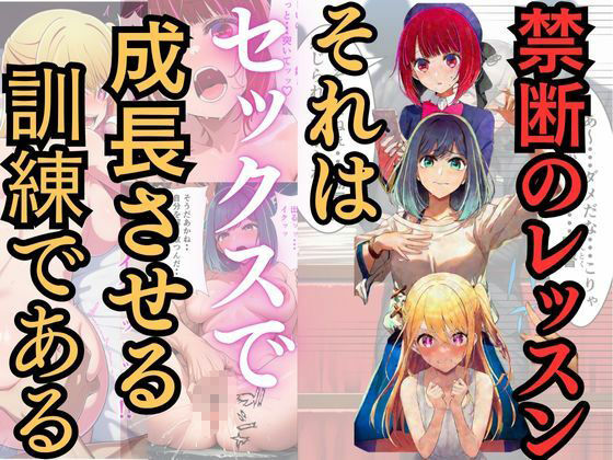 推し○子〜禁断のレッスン〜 画像2