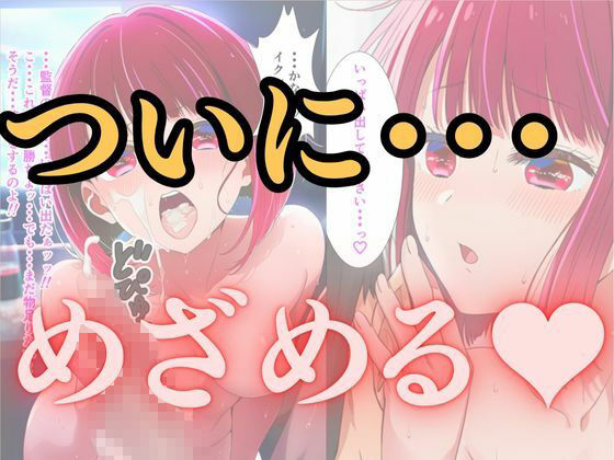 推し○子〜禁断のレッスン〜 画像7