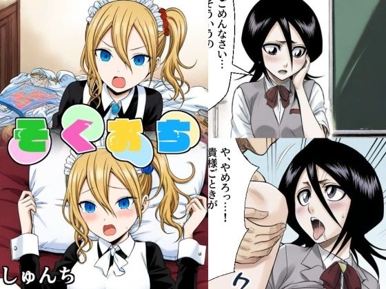 そくおち