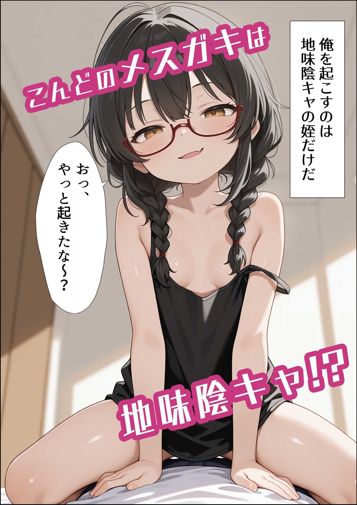 地味陰キャな姪の本性を僕だけが知っている 画像1