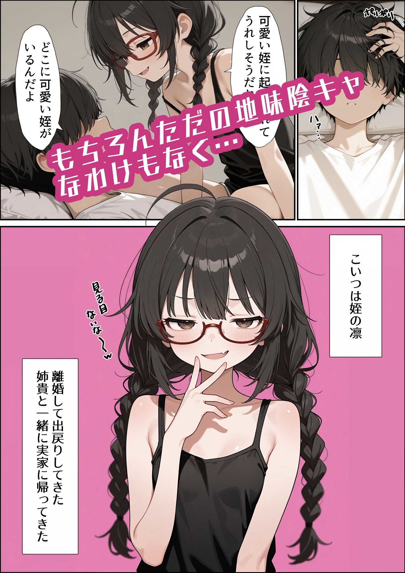 地味陰キャな姪の本性を僕だけが知っている 画像2