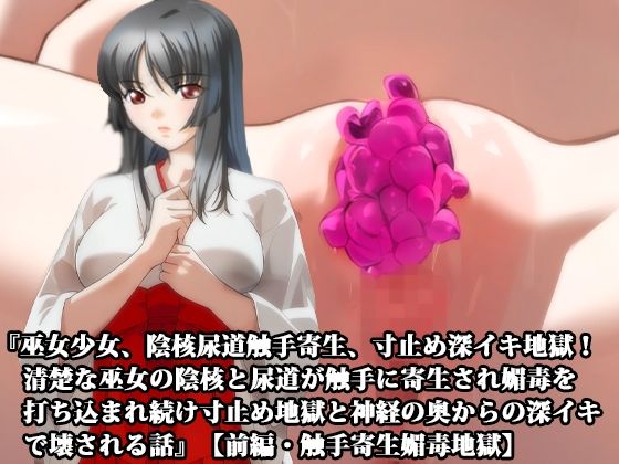 【前後編セット】『巫女少女、陰核尿道触手寄生、寸止め深イキ地獄! 清楚な巫女の陰核と尿道が触手に寄生され媚毒を打ち込まれ続け寸止め地獄と神経の奥からの深イキで壊される話』 画像1