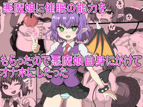 悪魔娘に催●の能力を もらったので悪魔娘自身にかけて オナホにしたった【エクスペリメン道】
