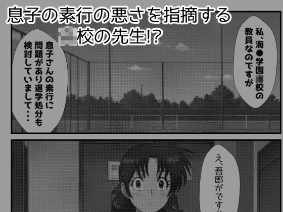 サンプル画像2:【MAJ●R】息子の退学処分をカラダで解決する茂野●子(アトリエわたあめ) [d_626225]