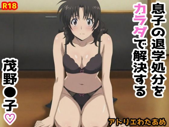 サンプル画像6:【MAJ●R】息子の退学処分をカラダで解決する茂野●子(アトリエわたあめ) [d_626225]