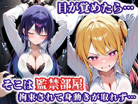 サンプル画像1:犠牲の檻〜推し〇子 星〇アイ＆ルビー編〜(けるべろす) [d_626227]