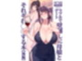 ラブホでデート壁越しに母娘とそれぞれ〇〇する本【後編】