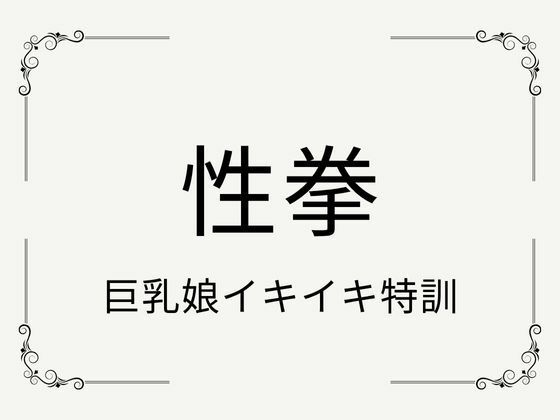 サンプル画像6:性拳 巨乳娘イキイキ特訓(nawomi) [d_626303]