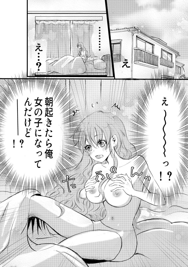 女体化した俺は幼馴染のいい餌食 画像1