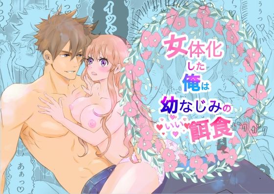 女体化した俺は幼馴染のいい餌食