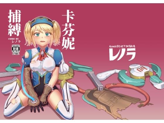 キャフェニー捕縛