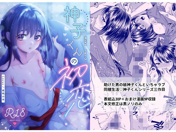 神子くんの初恋