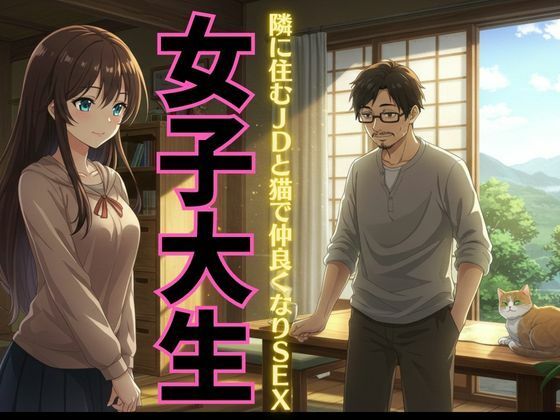 【女子大生特集】迷い猫の飼い主は隣に住む女子大生だった!自宅に招かれてSEX物語!