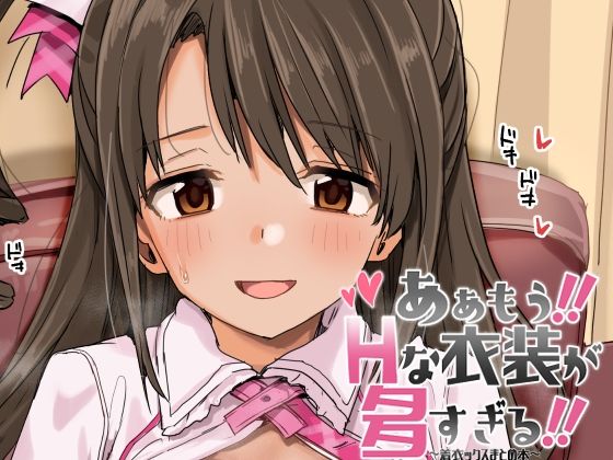 ああもう!エッチな衣装が多すぎる!