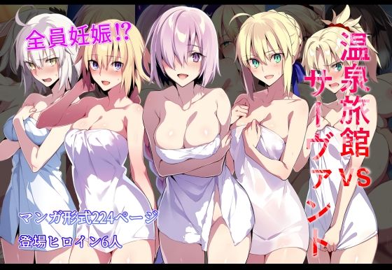 温泉旅館vsサーヴァント【永愛児等太郎】