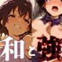 和と強 -冴えない女- 氷堂美●留