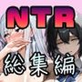 NTR漫画5作品300P総集編！パソコン部、幼馴染、新卒ちゃん、バスケ女子、リフレ嬢