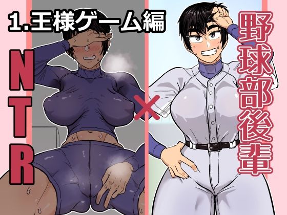 野球部後輩×NTR 1.王様ゲーム編【ハープシコード】