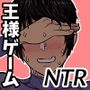 野球部後輩×NTR 1.王様ゲーム編