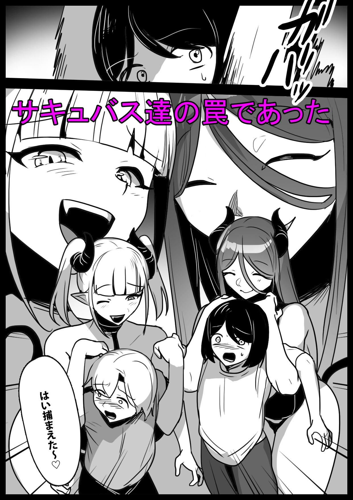 悪いサキュバスにオチンチンコレクションにされるお話_4