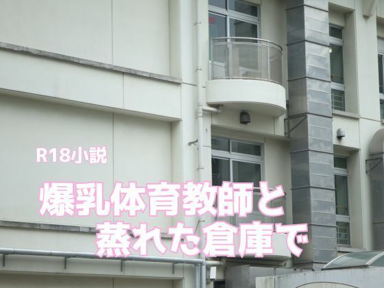 【爆乳体育教師と蒸れた倉庫で】腐った万年筆