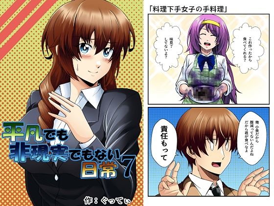 平凡でも非現実でもない日常7