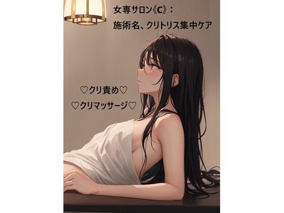 女専サロン《C》:施術名、クリトリス集中ケア