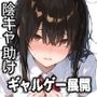 陰キャなクラスメートを助けたら、ギャルゲー展開が始まった！
