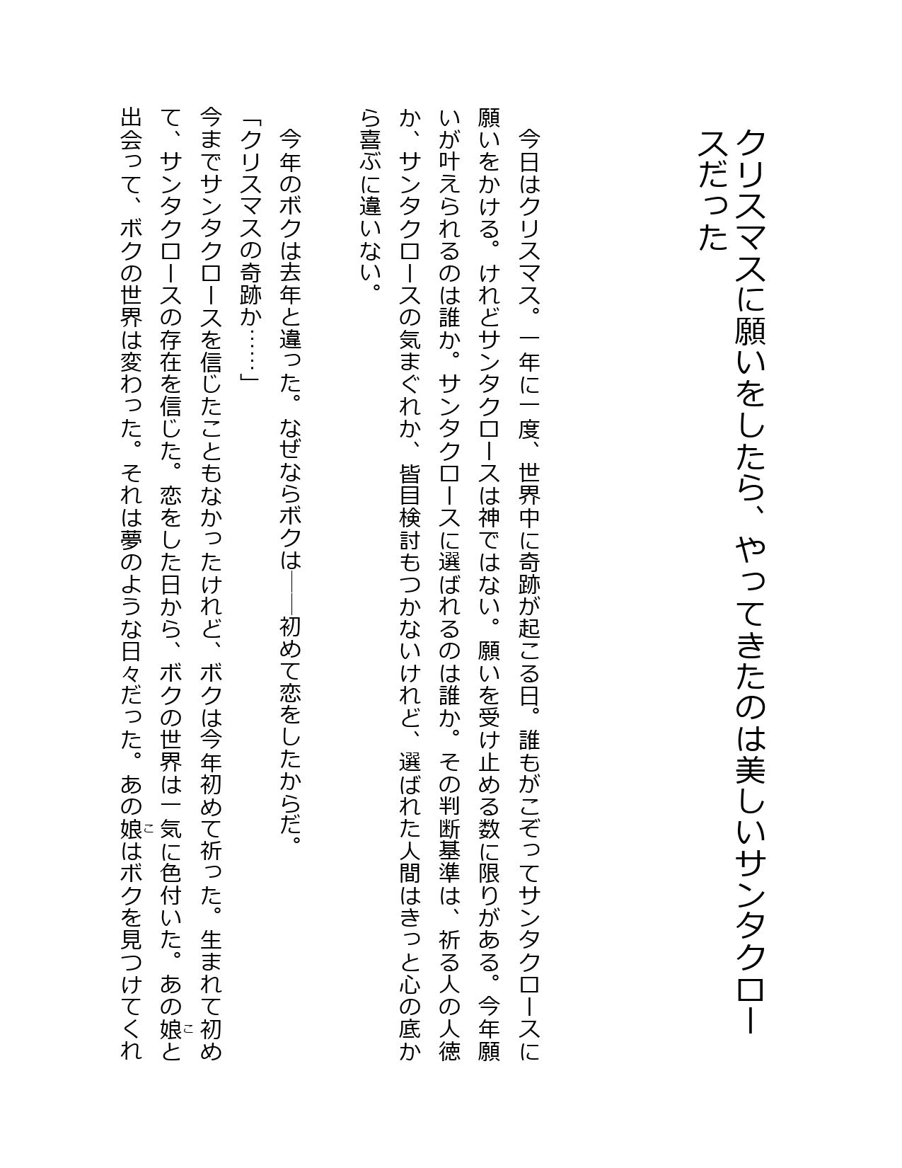クリスマスに願いをしたら、やってきたのは美しいサンタクロースだった_1