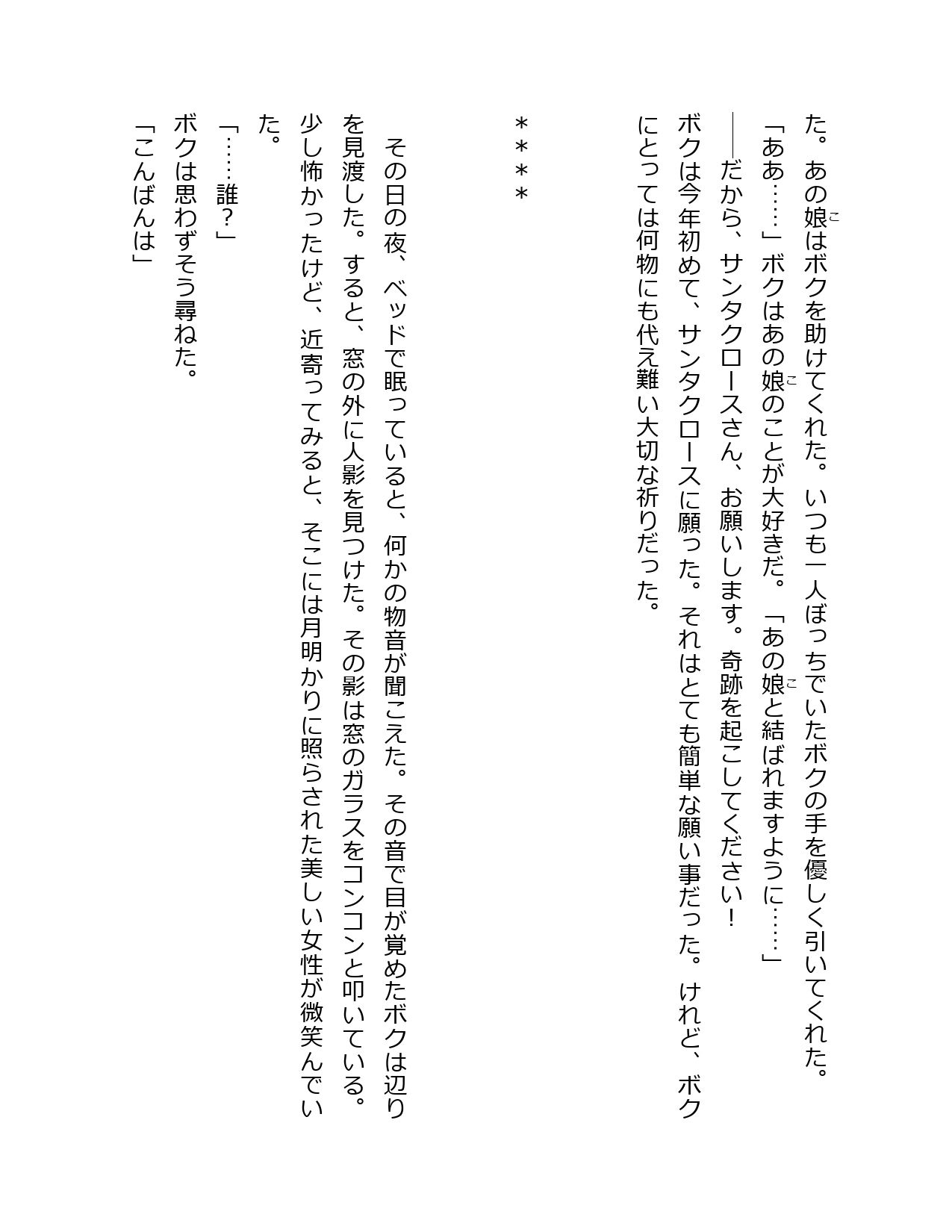 クリスマスに願いをしたら、やってきたのは美しいサンタクロースだった_2