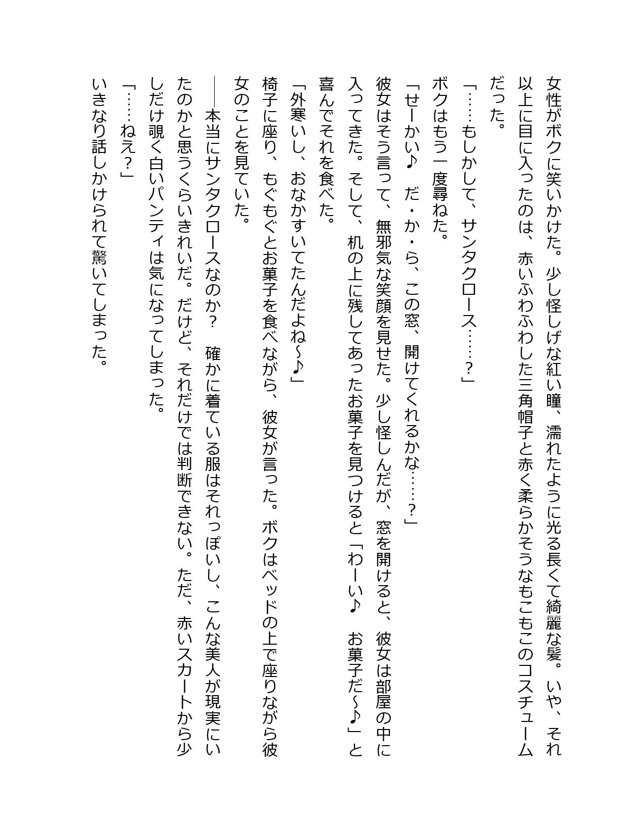 クリスマスに願いをしたら、やってきたのは美しいサンタクロースだった_3