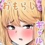 クラスで人気のギャルはおもらしと陥没乳首がコンプレックスだった。
