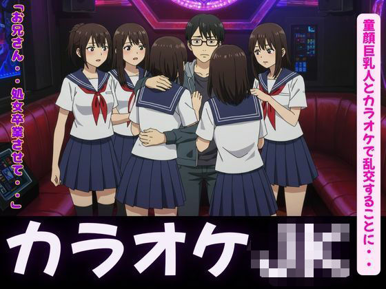 カラオケ特集！童顔巨乳JK4人とカラオケで乱交することに・・・