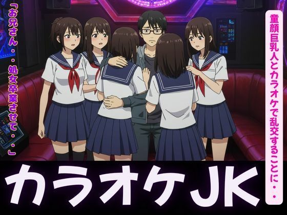 【カラオケ特集！童顔巨乳JK4人とカラオケで乱交することに・・・】天頂絶頂スタイル