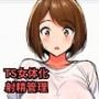 ［TSF］女体化した俺はパパ活で漁った男を射精管理する