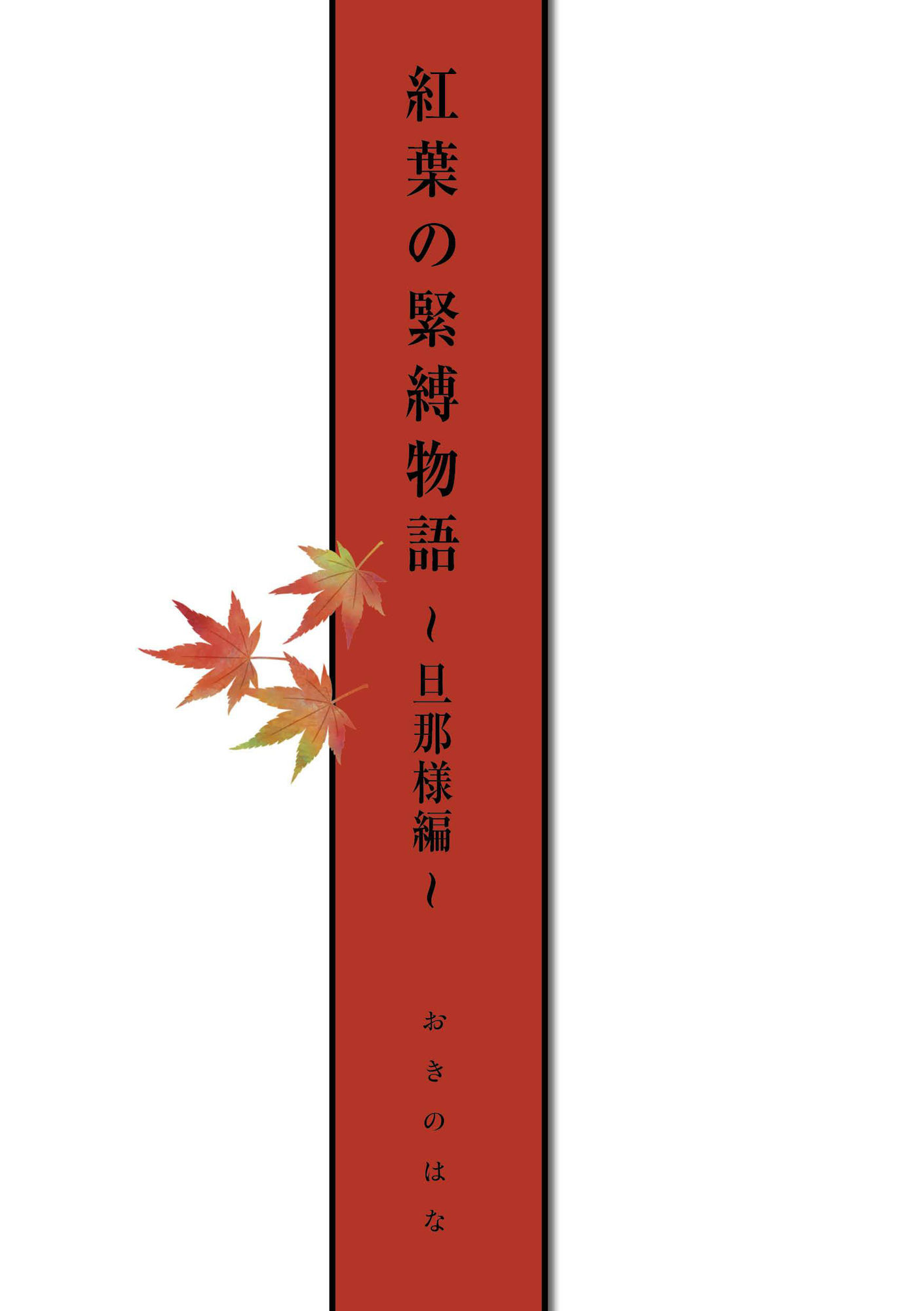 サンプル画像2:紅葉の緊縛物語〜旦那様編〜(股間にスカラ出版) [d_626752]