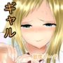 ギャルの土屋さんはイケイケだがボクの〇〇〇はもっとイケイケだったぽいw