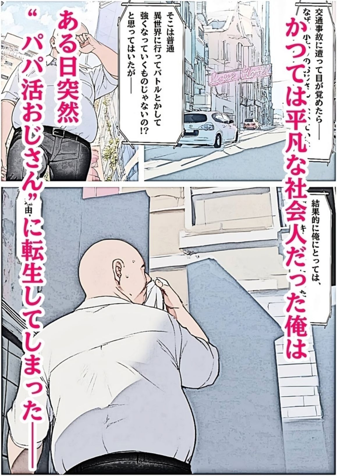 【快楽中毒】転生パパ活おじさんに汚される日-マ○ュ-(78枚) 画像1